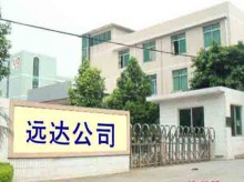 远达公司