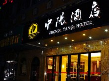 中阳酒店