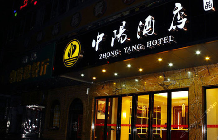 中阳酒店